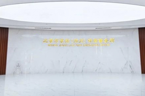 快讯丨京师郑州分所陈振峰、任振鹏、许飞律师为河南能化集团下属公司提供常年法律服务