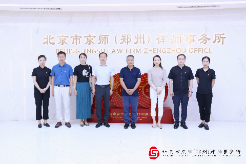 热烈欢迎如意湖办事处领导一行莅临京师郑州分所参观指导