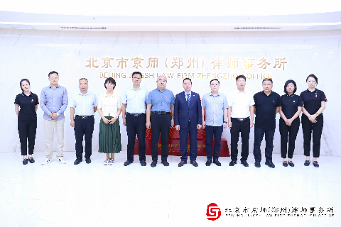 北京市京师（郑州）律师事务所召开2022年管理委员会年中工作会议