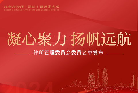 北京市京师（郑州）律师事务所新一届管理委员会委员名单