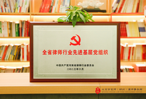 京师郑州分所党委荣获“全省律师行业先进基层党组织”称号