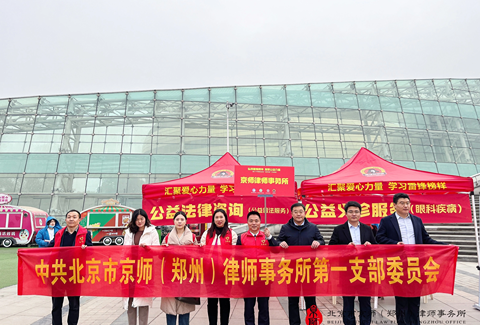 弘扬雷锋精神，传递法治力量——京师郑州律所开展系列公益普法活动