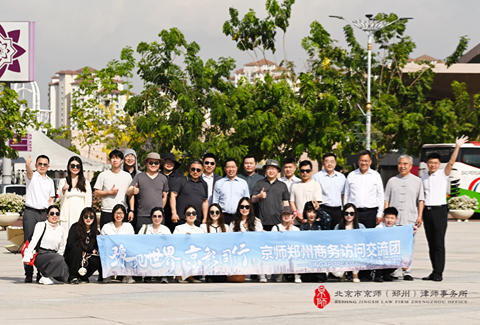 “豫见世界 京彩同行”京师郑州律所涉外交流活动——新马行