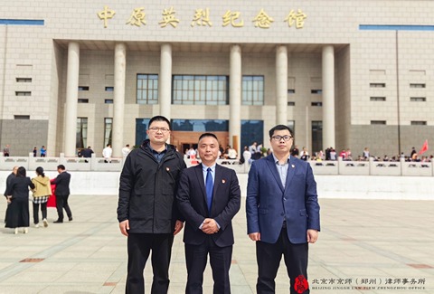 缅怀革命先烈，赓续红色血脉——京师郑州律所律师参加清明祭奠英烈活动