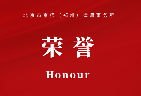 “热情敬业，维护公平”京师郑州律所律师获赠致谢锦旗