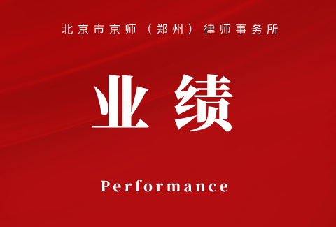 京师郑州律所成功中标2024-2026年中国联通河南驻马店市法律服务采购项目