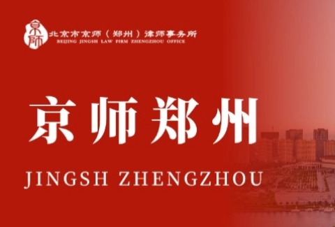京师郑州律所受聘担任中共河南省委党校（河南行政学院）常年法律顾问