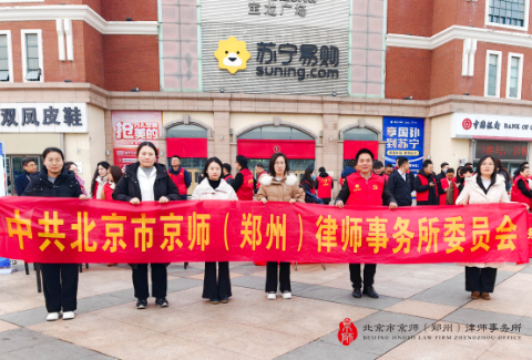 弘扬雷锋精神 传递法治能量｜京师郑州律所开展公益普法系列活动