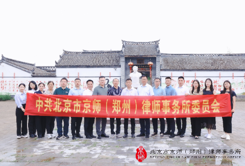 九载法治路·百年红色魂 | 京师郑州律所赴焦裕禄大营事迹展览馆开展庆祝建党104周年主题活动