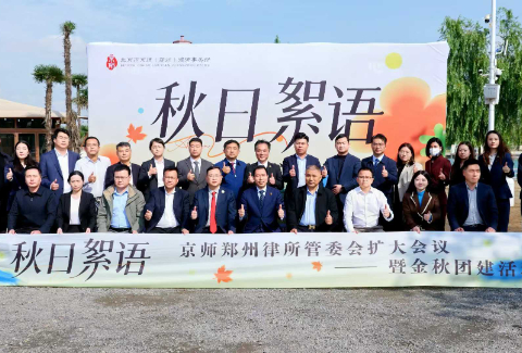 金秋絮语 凝心欢聚 | 京师郑州律所第三季度管委会扩大会议暨秋日团建活动圆满举办