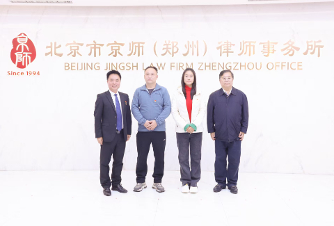 党建引领聚合力 携手共建促发展 ——郑东新区社会事业局、CBD文化会展专属网格党支部到北京市京师（郑州）律师事务所考察交流