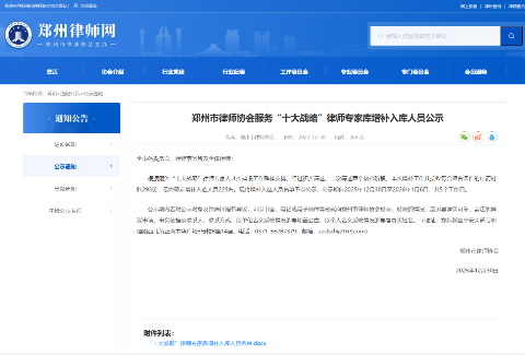 京师郑州律所六位律师入选郑州市律师协会服务“十大战略”律师专家库