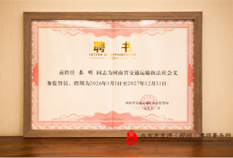 京师郑州律师受聘担任河南省交通运输厅交通运输执法监督员