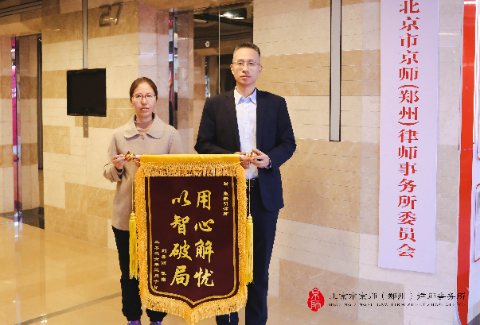 京师郑州律师成功代理服务合同纠纷，助力当事人顺利退费