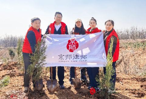 树先锋 添新绿 | 京师郑州律所开展植树节主题党日活动