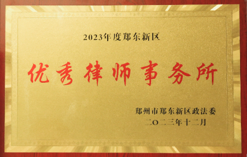 2023年度郑东新区政法委优秀律师事务所