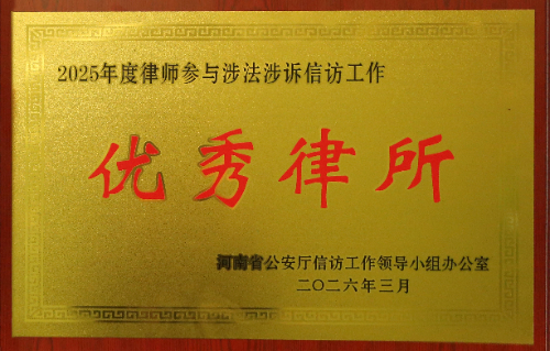 河南省司法厅2025年度律师参与涉法涉诉信访工作“优秀律师事务所”