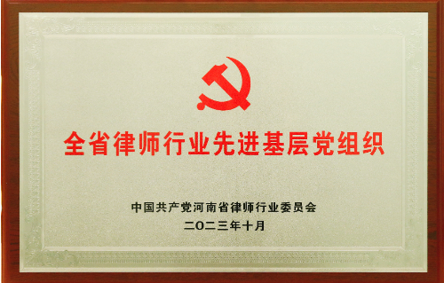 2023年度全省律师行业先进基层党组织