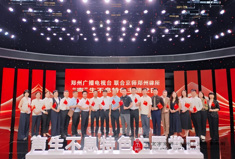 京师郑州律所联合郑州广播电视台开展庆