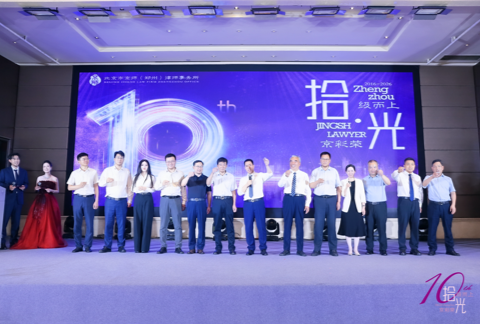 拾级而上 京彩荣光｜京师郑州律所涉外合规法律论坛暨十周年庆典圆满结束