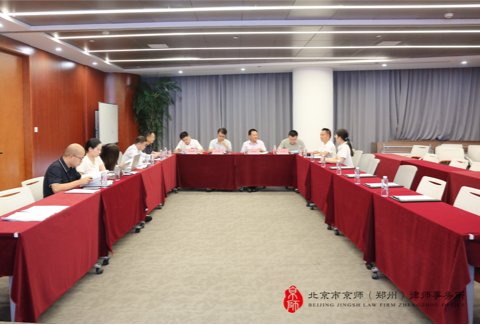京师郑州律所召开《河南省发展规划条例（草案）》（征求意见稿）等五部地方性法规立法建议研讨会