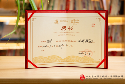 京师郑州律所律师受聘担任滨河花园幼儿园常年法律顾问并开展《学前教育法》普法宣讲