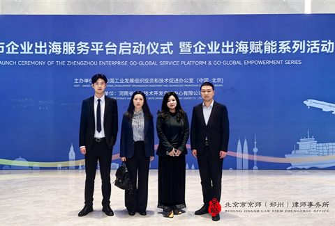 京师郑州律所受邀参加郑州市企业出海服务平台启动仪式暨企业出海赋能系列活动